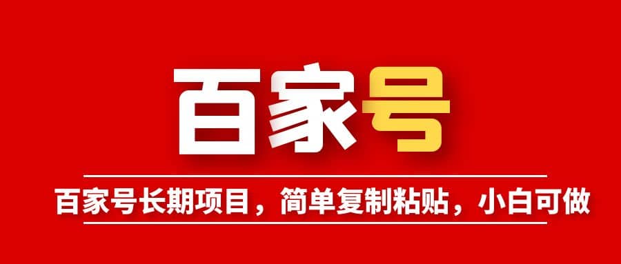 百家号长期项目，简单复制粘贴，小白可做网创吧-网创项目资源站-副业项目-创业项目-搞钱项目恒杨云站
