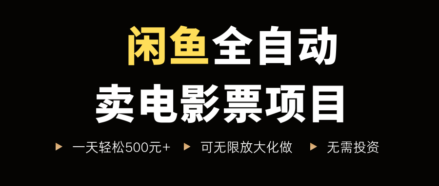 闲鱼全自动卖电影票项目,一单5元-30元,新手一天轻松500+,无脑操作,零投资网创吧-网创项目资源站-副业项目-创业项目-搞钱项目恒杨云站