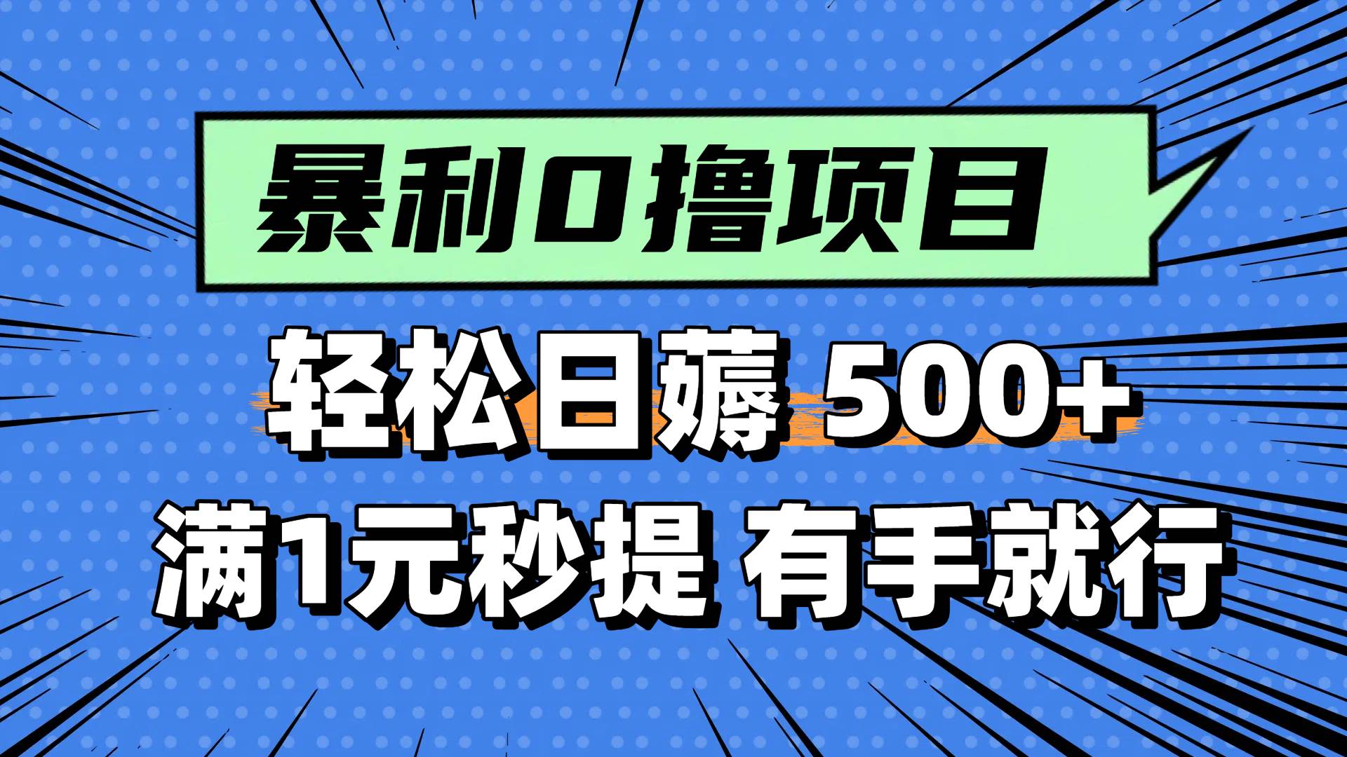 0撸小项目，满1元秒提现，轻松每天500+，小白有手机就能做网创吧-网创项目资源站-副业项目-创业项目-搞钱项目恒杨云站