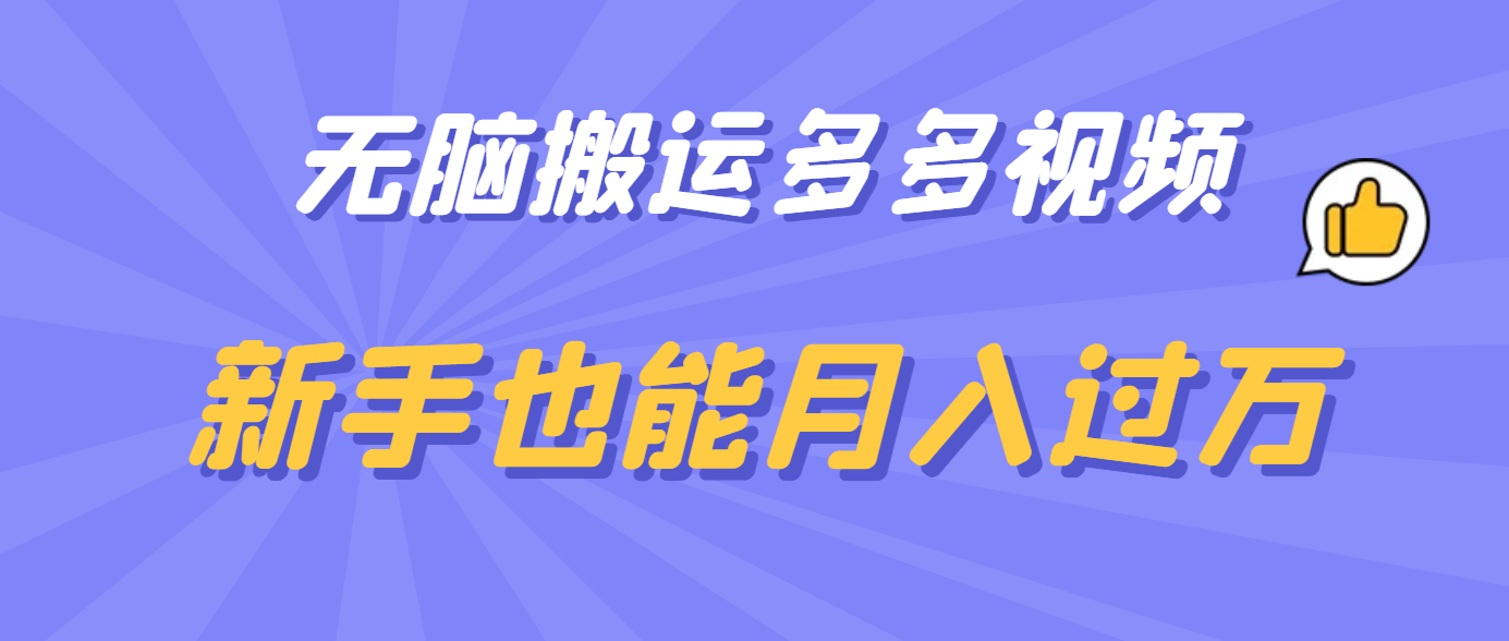 无脑搬运多多视频，新手也能月入过万网创吧-网创项目资源站-副业项目-创业项目-搞钱项目恒杨云站