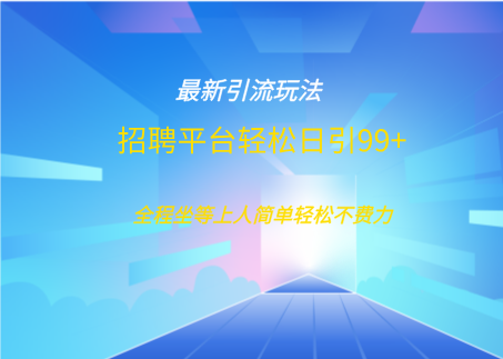 招聘平台boss兼职创业引流打粉日引100+网创吧-网创项目资源站-副业项目-创业项目-搞钱项目恒杨云站
