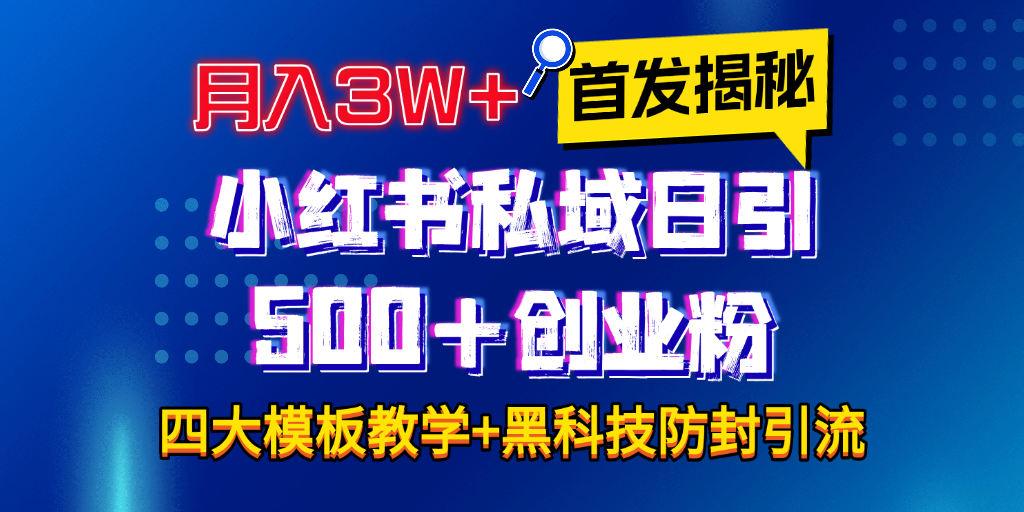 首发揭秘小红书私域日引500+创业粉四大模板,月入3W+全程干货!没有废话!保姆教程!网创吧-网创项目资源站-副业项目-创业项目-搞钱项目恒杨云站