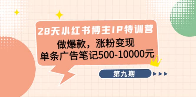 28天小红书博主IP特训营《第9期》网创吧-网创项目资源站-副业项目-创业项目-搞钱项目恒杨云站