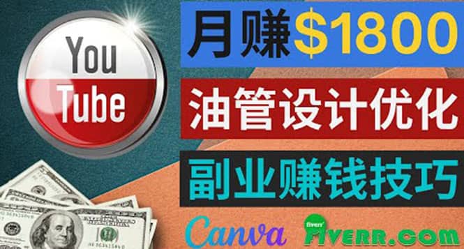 利用在线设计网站Canva，只需1到2个小时，月赚1800美元网创吧-网创项目资源站-副业项目-创业项目-搞钱项目恒杨云站