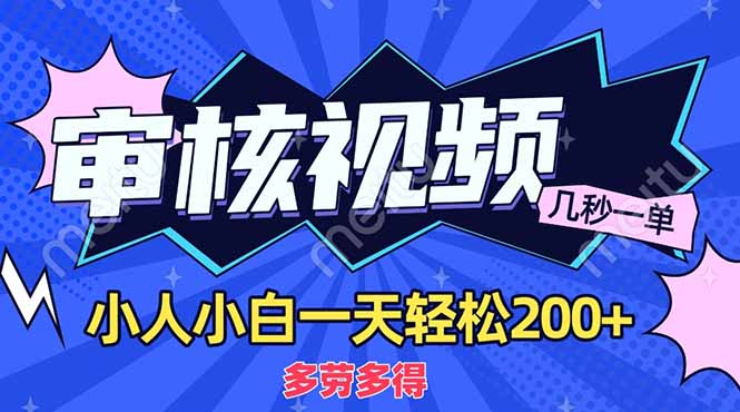 商品审核员，几秒一单，多劳多得，新人小白一天轻松200+网创吧-网创项目资源站-副业项目-创业项目-搞钱项目恒杨云站