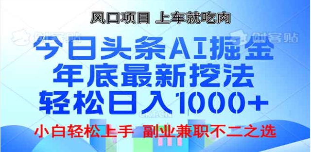头条掘金9.0最新玩法，AI一键生成爆款文章，简单易上手，每天复制粘贴就行，日入1000+网创吧-网创项目资源站-副业项目-创业项目-搞钱项目恒杨云站