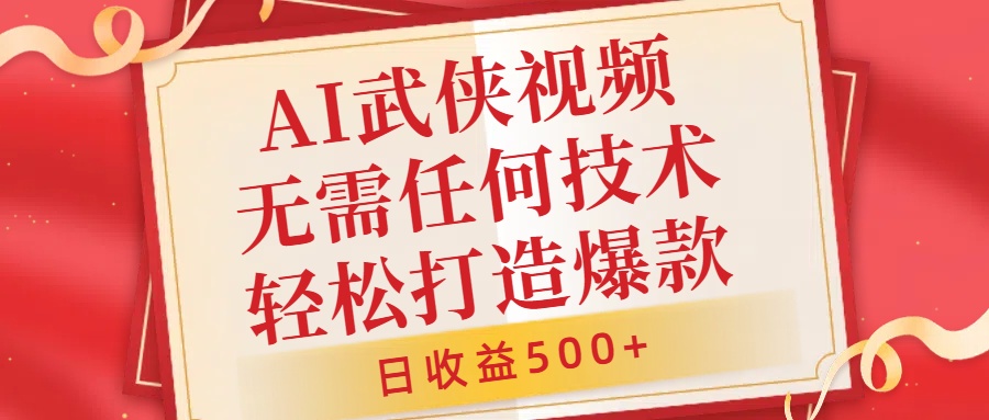 AI武侠视频，无脑打造爆款视频，小白无压力上手，日收益500+，无需任何技术网创吧-网创项目资源站-副业项目-创业项目-搞钱项目恒杨云站