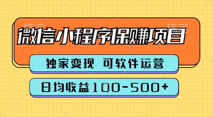 腾讯官方微信小程序保赚项目，日均收益100-500+网创吧-网创项目资源站-副业项目-创业项目-搞钱项目恒杨云站