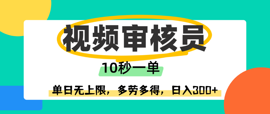 视频审核员,10秒一单,单日无上限,多劳多得!网创吧-网创项目资源站-副业项目-创业项目-搞钱项目恒杨云站