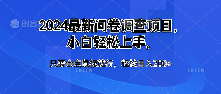 2024最新问卷调查项目，小白轻松上手，只要会点鼠标就行，轻松日入200+网创吧-网创项目资源站-副业项目-创业项目-搞钱项目恒杨云站