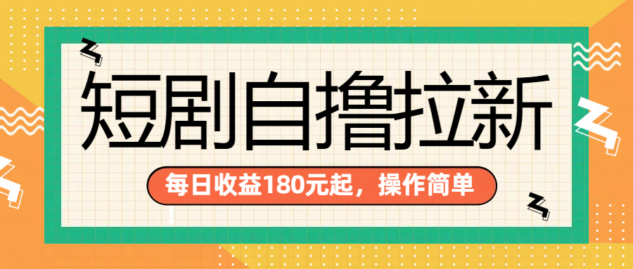 短剧自撸拉新项目，一部手机每天轻松180元，多手机多收益网创吧-网创项目资源站-副业项目-创业项目-搞钱项目恒杨云站