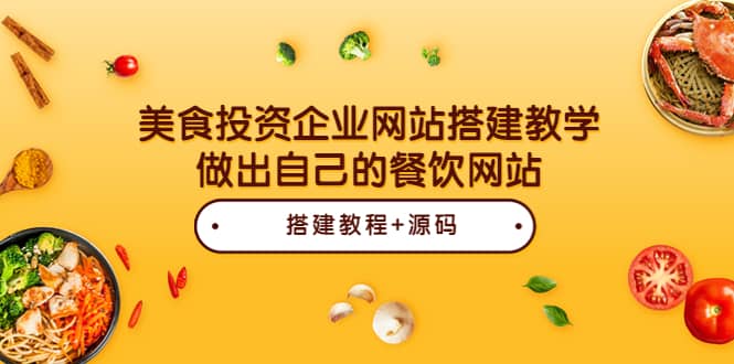 美食投资企业网站搭建教学，做出自己的餐饮网站（源码+教程）网创吧-网创项目资源站-副业项目-创业项目-搞钱项目恒杨云站