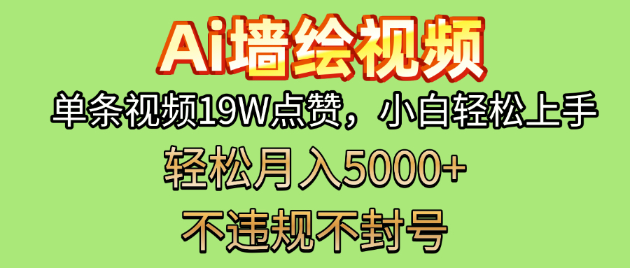 AI墙绘变现新风口！单条视频19W点赞，小白轻松上手，副业月入5000+！网创吧-网创项目资源站-副业项目-创业项目-搞钱项目恒杨云站