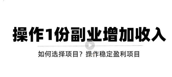 新手如何通过操作副业增加收入，从项目选择到玩法分享！【视频教程】网创吧-网创项目资源站-副业项目-创业项目-搞钱项目恒杨云站