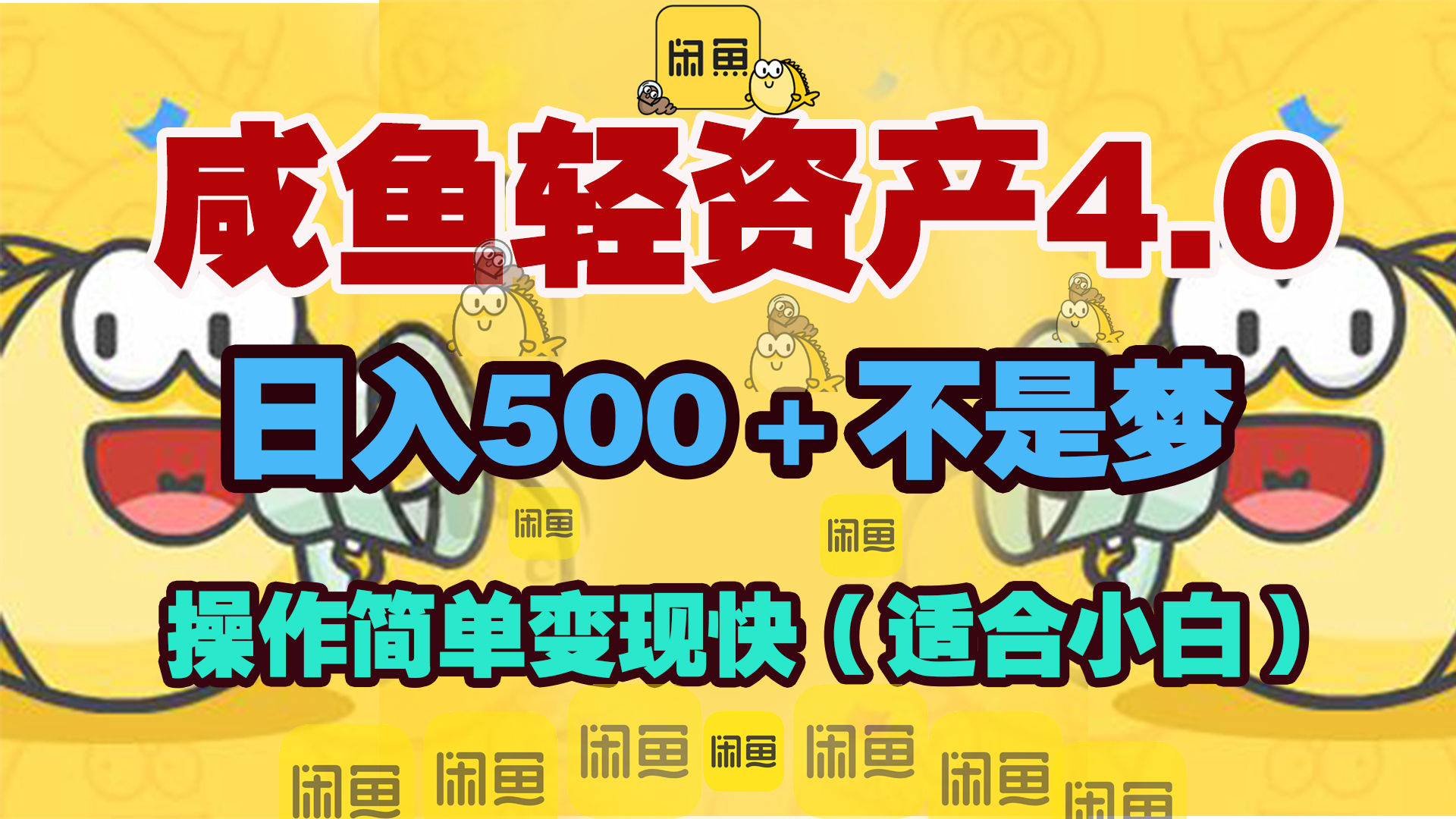 咸鱼轻资产玩法4.0，操作简单变现快，日入500＋不是梦网创吧-网创项目资源站-副业项目-创业项目-搞钱项目恒杨云站