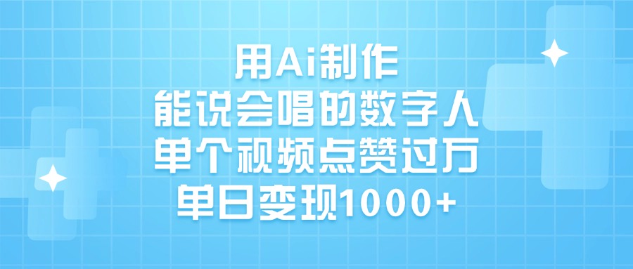 用Ai制作，能说会唱的数字人，单个视频点赞过万，单日变现1000+网创吧-网创项目资源站-副业项目-创业项目-搞钱项目恒杨云站