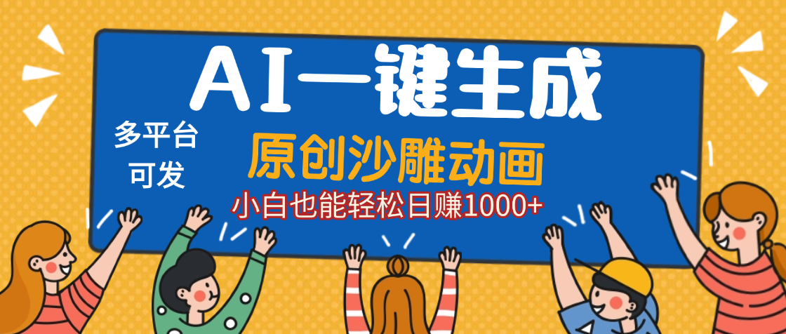 AI一键生成沙雕动画，轻松日入1000+，条条爆款，小白秒上手网创吧-网创项目资源站-副业项目-创业项目-搞钱项目恒杨云站