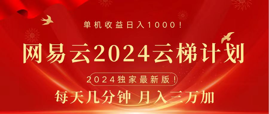 2024网易云云梯计划挂机版免费风口项目网创吧-网创项目资源站-副业项目-创业项目-搞钱项目恒杨云站