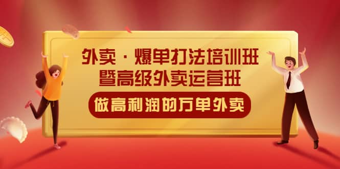 外卖·爆单打法培训班·暨高级外卖运营班：手把手教你做高利润的万单外卖网创吧-网创项目资源站-副业项目-创业项目-搞钱项目恒杨云站