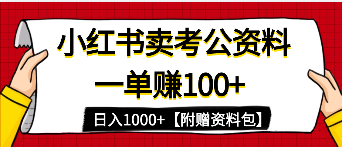 小红书蓝海赛道,一单赚100+,卖考公虚拟资料,日入1000+网创吧-网创项目资源站-副业项目-创业项目-搞钱项目恒杨云站