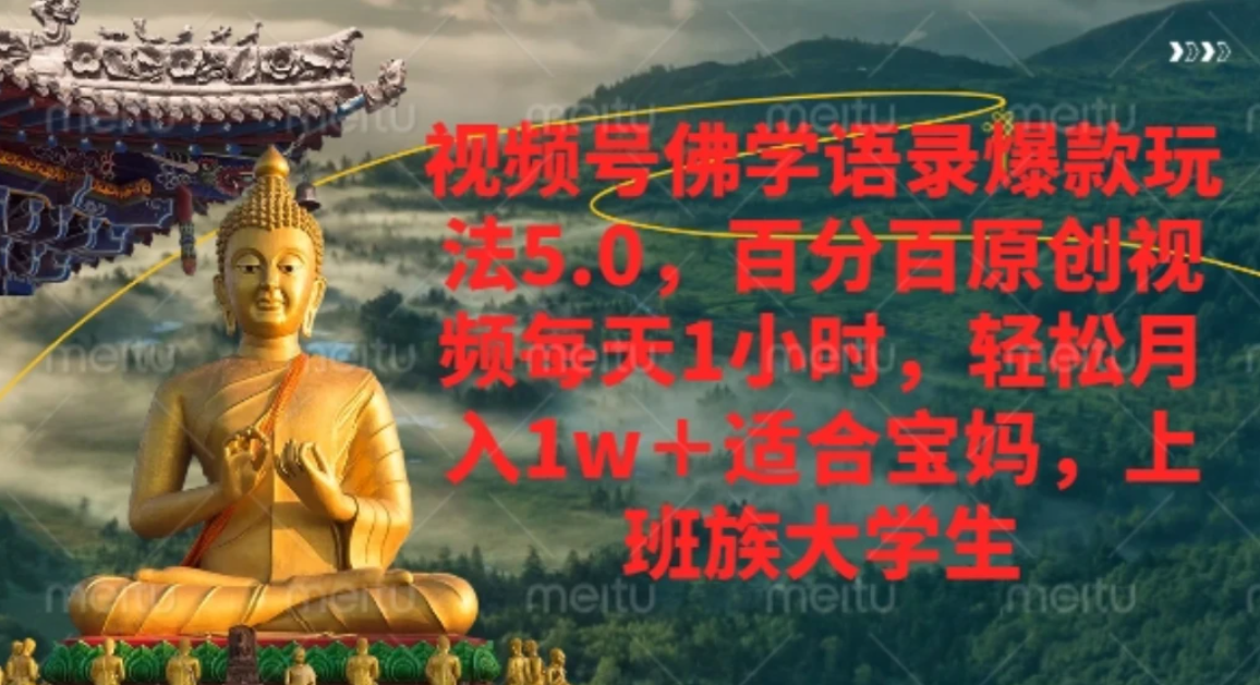 视频号佛学语录，爆款新玩法，轻松月入1w+，百分百原创视频每天1小时网创吧-网创项目资源站-副业项目-创业项目-搞钱项目恒杨云站