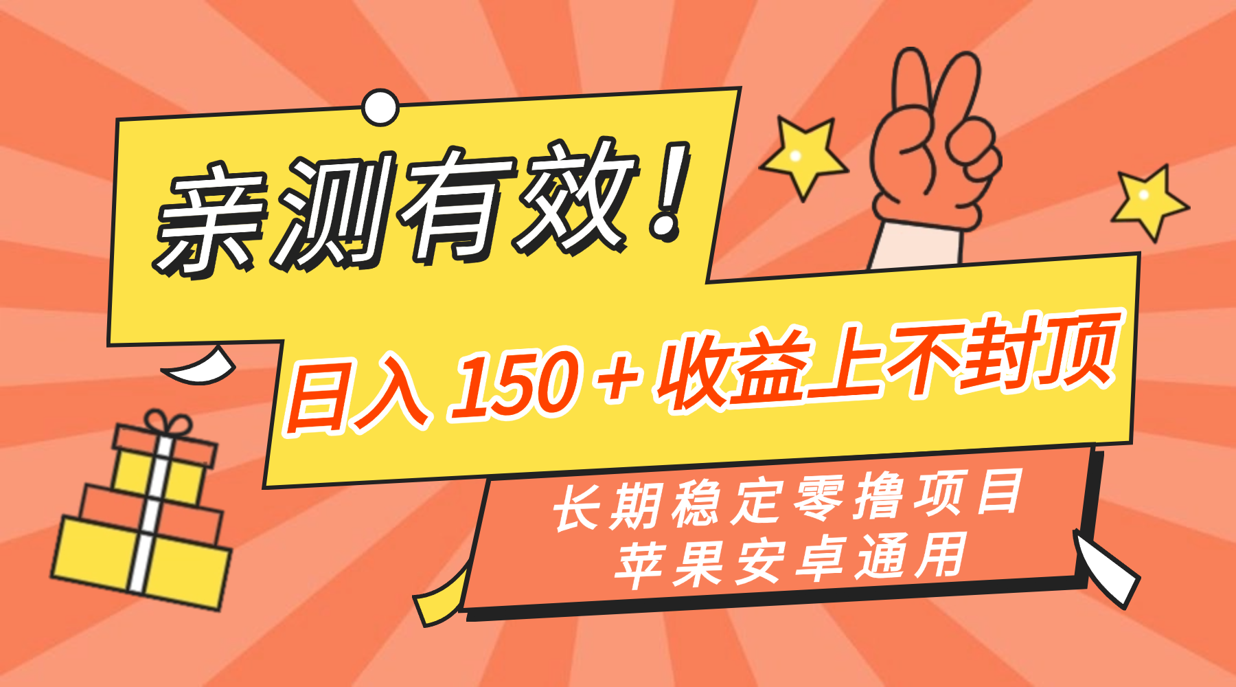 亲测有效！长期稳定零撸项目，日入 150 + 收益上不封顶，苹果安卓通用网创吧-网创项目资源站-副业项目-创业项目-搞钱项目恒杨云站
