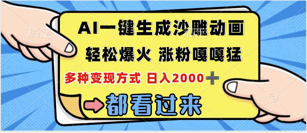 ai一键生成沙雕动画，轻松爆火，单日变现1000➕网创吧-网创项目资源站-副业项目-创业项目-搞钱项目恒杨云站