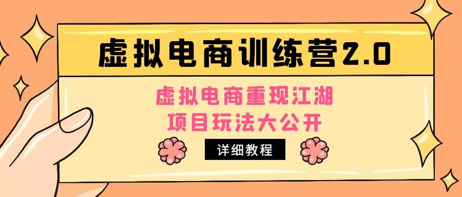小红书虚拟电商训练营2.0，虚拟电商重现江湖，项目玩法大公开【详细教程】网创吧-网创项目资源站-副业项目-创业项目-搞钱项目恒杨云站