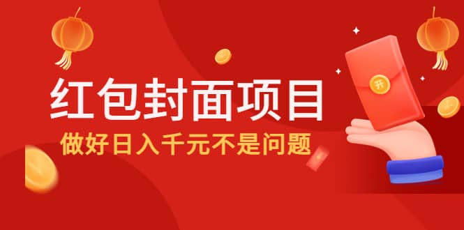 2022年左右一波红利，红包封面项目网创吧-网创项目资源站-副业项目-创业项目-搞钱项目恒杨云站