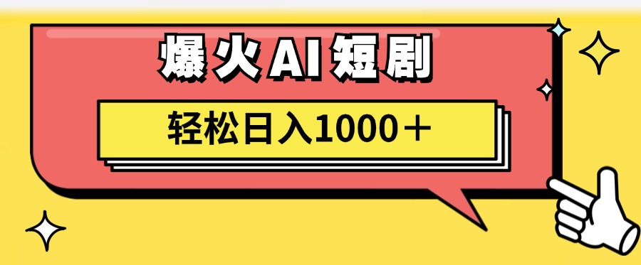 爆火AI短剧轻松日入1000+适合新手小白网创吧-网创项目资源站-副业项目-创业项目-搞钱项目恒杨云站