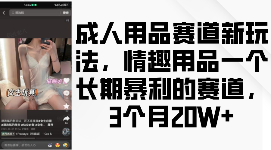 情趣用品一个长期暴利的赛道，成人用品赛道新玩法，3个月20W+网创吧-网创项目资源站-副业项目-创业项目-搞钱项目恒杨云站