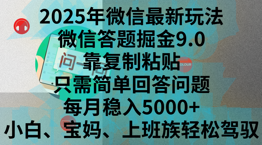 2025年微信最新玩法，微信答题掘金9.0玩法出炉，靠复制粘贴，只需简单回答问题，每月稳入5000+，刚进军自媒体小白、宝妈、上班族都可以轻松驾驭网创吧-网创项目资源站-副业项目-创业项目-搞钱项目恒杨云站