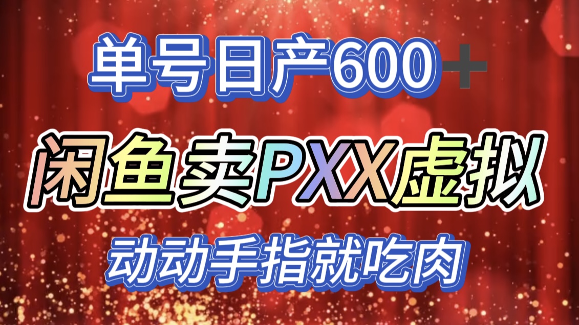 咸鱼+PXX信息差玩法，日入600+，动动手就吃肉！网创吧-网创项目资源站-副业项目-创业项目-搞钱项目恒杨云站