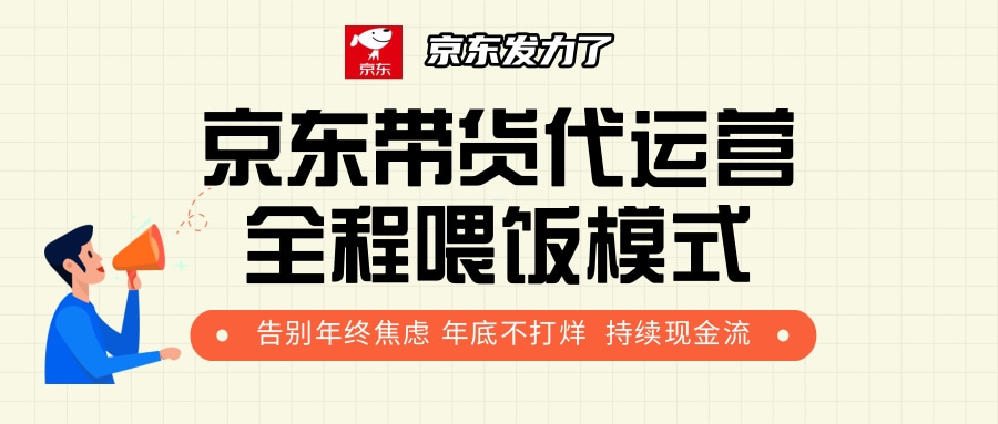 京东带货，代运营，利润55分网创吧-网创项目资源站-副业项目-创业项目-搞钱项目恒杨云站