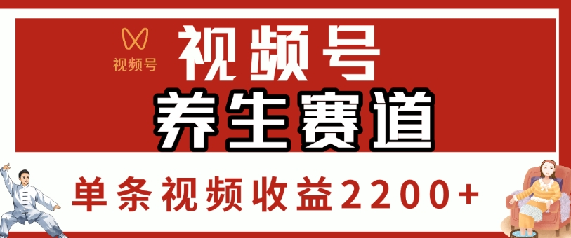 视频号，养生赛道，单条视频收益2200+网创吧-网创项目资源站-副业项目-创业项目-搞钱项目恒杨云站