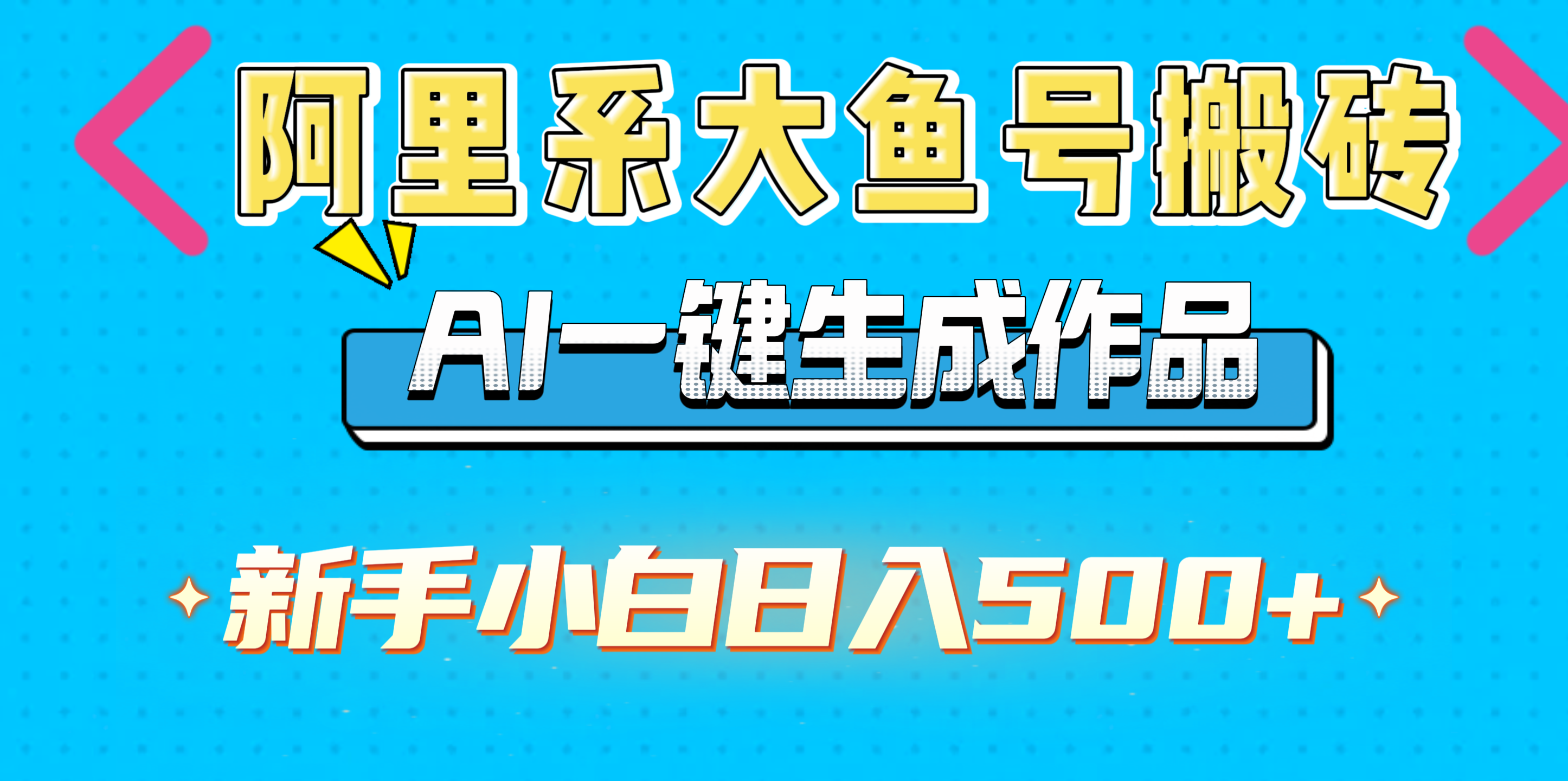 阿里系大鱼号搬砖，AI一键生成作品，新手小白日入500+网创吧-网创项目资源站-副业项目-创业项目-搞钱项目恒杨云站