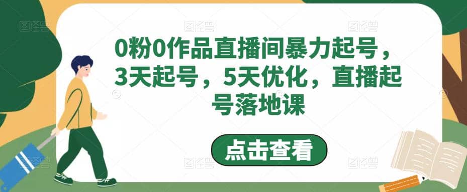 0粉0作品直播间暴力起号，3天起号，5天优化，直播起号落地课网创吧-网创项目资源站-副业项目-创业项目-搞钱项目恒杨云站