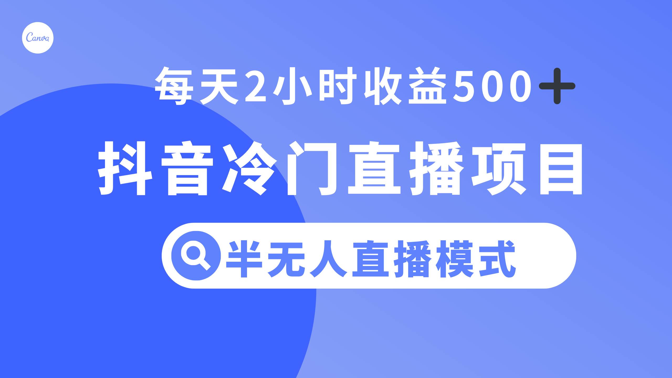 抖音冷门直播项目，半无人模式，每天2小时收益500+网创吧-网创项目资源站-副业项目-创业项目-搞钱项目恒杨云站