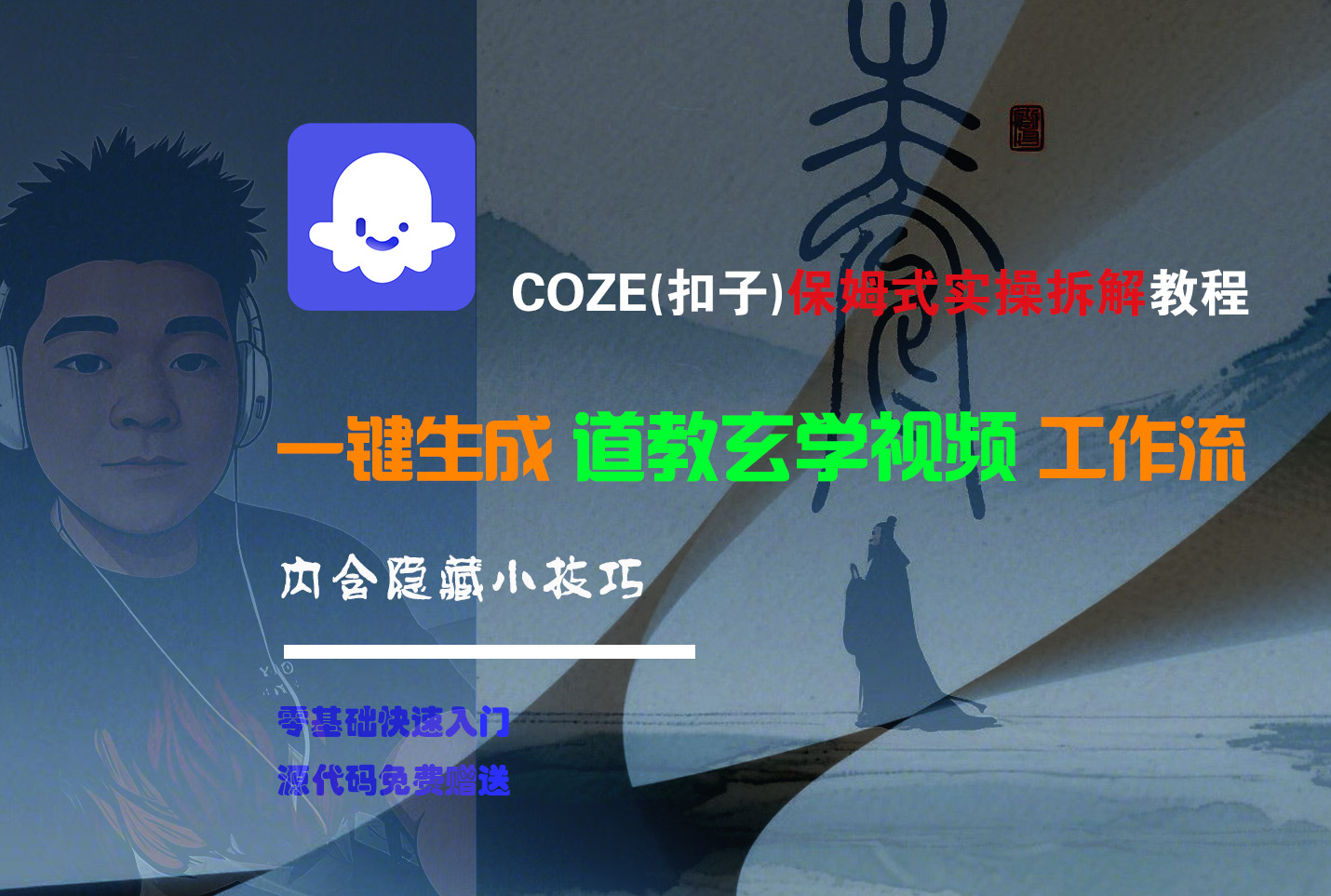 【Coze实操教程】Coze工作流一键生成“道教玄学“短视频!工作流全流程保姆级教学 !2分钟一键生成无人工干预,零基础小白保姆级教程!网创吧-网创项目资源站-副业项目-创业项目-搞钱项目恒杨云站