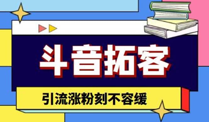 斗音拓客-多功能拓客涨粉神器，涨粉刻不容缓网创吧-网创项目资源站-副业项目-创业项目-搞钱项目恒杨云站