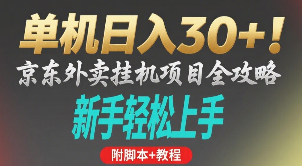 京东外卖挂机掘金项目，单机30+，可矩阵操作网创吧-网创项目资源站-副业项目-创业项目-搞钱项目恒杨云站