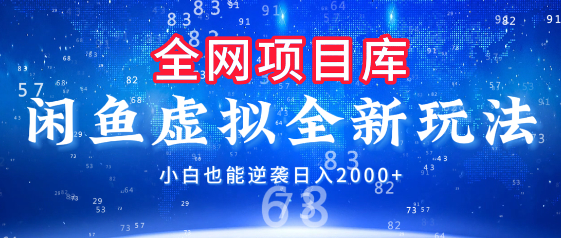 闲鱼虚拟变现新玩法,配合全网项目库,小白也能逆袭日入2000+网创吧-网创项目资源站-副业项目-创业项目-搞钱项目恒杨云站