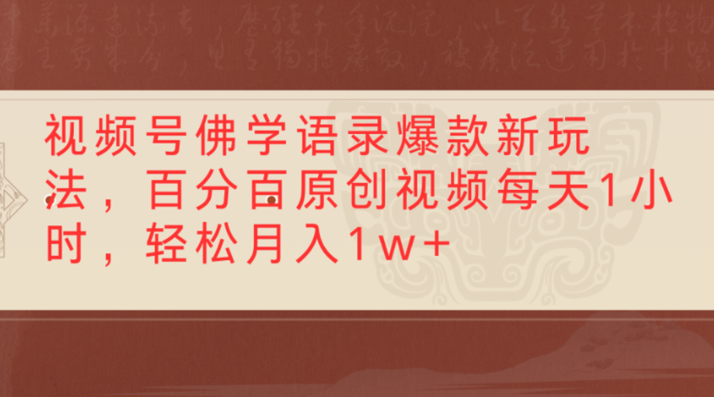 视频号佛学语录爆款新玩法，百分百原创视频，每天1小时，轻松月入1w+网创吧-网创项目资源站-副业项目-创业项目-搞钱项目恒杨云站
