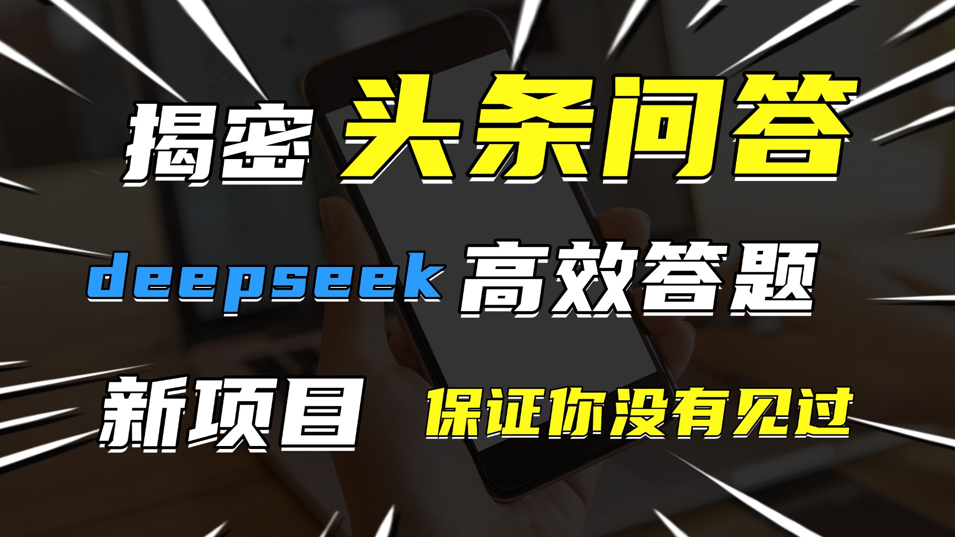 头条问答，新玩法！保证你没见过！用DeepSeek去高效答题，一个账号一天几百块轻轻松松网创吧-网创项目资源站-副业项目-创业项目-搞钱项目恒杨云站