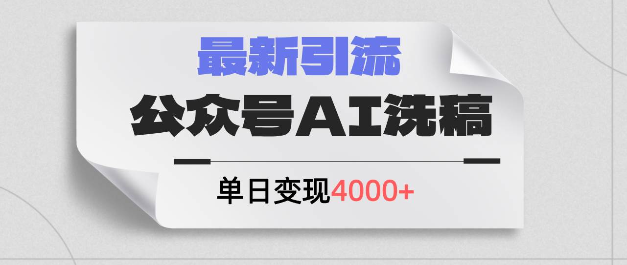 公众号ai洗稿，最新引流创业粉，单日引流200+，日变现4000+网创吧-网创项目资源站-副业项目-创业项目-搞钱项目恒杨云站
