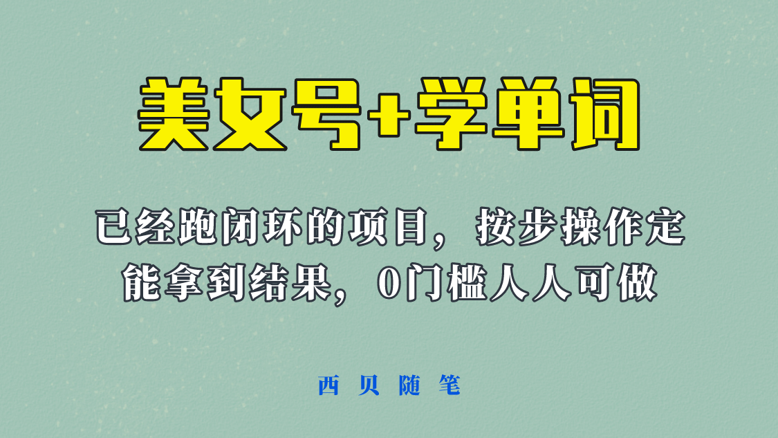《美女号+学单词》玩法，信息差而已 课程拆开揉碎了和大家去讲 (教程+素材)网创吧-网创项目资源站-副业项目-创业项目-搞钱项目恒杨云站