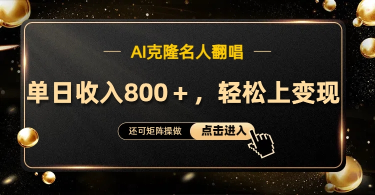 AI克隆名人翻唱，轻松上手变现，流量奇迹！网创吧-网创项目资源站-副业项目-创业项目-搞钱项目恒杨云站