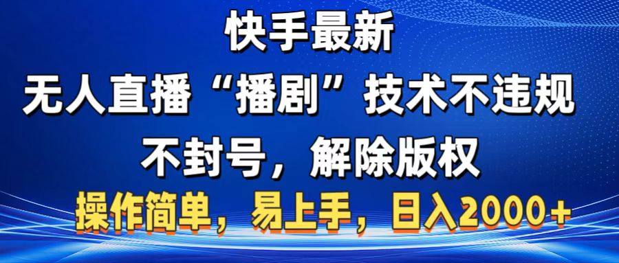 快手最新无人直播“播剧”零投入,不违规,不封号,解除版权,操作简单,小白易上手网创吧-网创项目资源站-副业项目-创业项目-搞钱项目恒杨云站