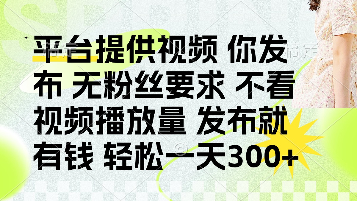 发布平台提供视频就有q 无粉丝要求 不看视频播放量网创吧-网创项目资源站-副业项目-创业项目-搞钱项目恒杨云站