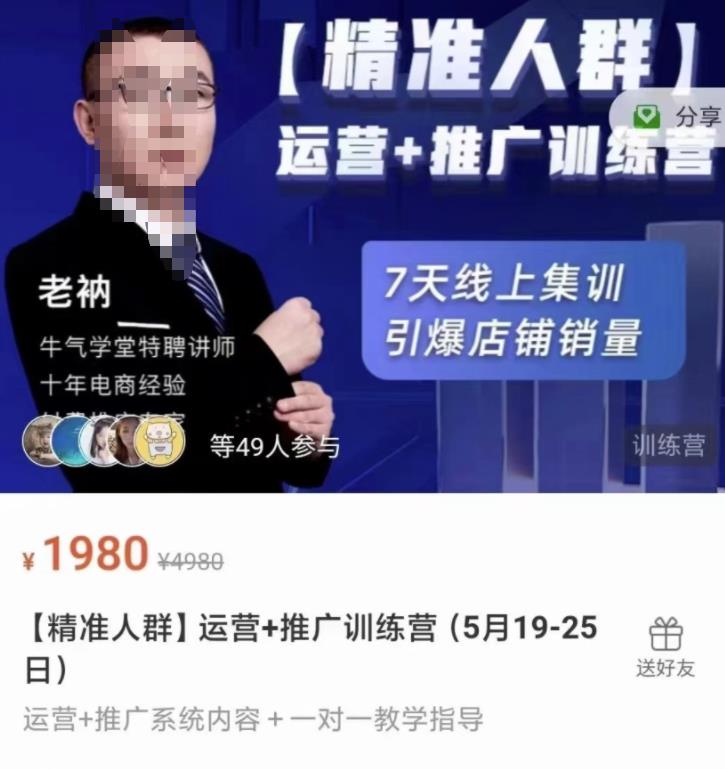 牛气学堂【精准人群】运营+推广训练营，7天线上集训，引爆店铺销量网创吧-网创项目资源站-副业项目-创业项目-搞钱项目恒杨云站